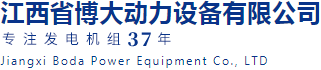 江西博大動(dòng)力|發(fā)電機(jī)組廠(chǎng)家17099191777|江西發(fā)電機(jī)組廠(chǎng)家 